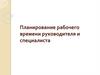 Планирование рабочего времени руководителя и специалиста