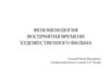 Феноменология восприятия времени художественного фильма