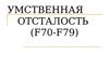 Умственная отсталость (F70-F79)