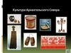 Культура Архангельского севера