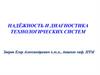 Надёжность и диагностика технологических систем