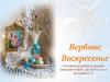 Вербное воскресенье