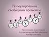 Стимулирование свободным временем