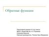 Обратные функции. 10 класс