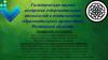 Гигиеническая оценка внедрения оздоровительных технологий в деятельность образовательных организаций