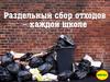 Раздельный сбор отходов – каждой школе