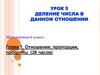 Отношения, пропорции, проценты. Деление числа в данном отношении