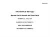 Численные меоды. Вычислительная математика