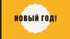Новый год в России