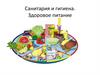 Санитария и гигиена. Здоровое питание