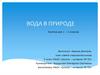 Вода в природе. Занятие для 1 – 2 классов