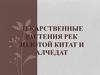 Лекарственные растения рек Золотой Китат и Алчедат