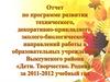 Программа развития технического, декоративно-прикладного направлений работы в образовательных учреждениях
