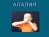 Алалия. Определение алалии