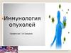 Иммунология опухолей