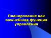 Планирование как важнейшая функция управления
