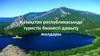 Қазақстан республикасында туристік бизнесті дамыту жолдары