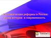 Экономические реформы в России: уроки истории и современность