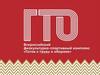 ГТО – это общероссийское движение «Готов к труду и обороне» - программа физкультурной подготовки