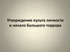 Утверждение культа личности и начало Большого террора