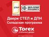 Двери СТЕЛ и ДПН. Складская программа. ООО «Торэкс Северо-Запад»