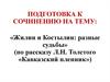Подготовка к сочинению на тему: «Жилин и Костылин: разные судьбы» (по рассказу Л.Н. Толстого «Кавказский пленник»)