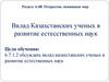 Вклад Казахстанских ученых в развитие естесственных наук. 6 класс
