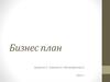 Бизнес план. ООО «Black House», тату салон