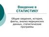 Введение в статистику. Общие сведения, история, факты, анализ медицинских данных, статистические программы