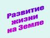 Развитие жизни на Земле. 9 класс