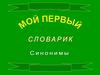 Мой первый словарик. Синонимы
