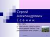 Сергей Александрович Есенин 1895-1925г