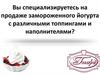 Коммерческое предложение: сухие смеси для приготовления замороженного йогурта