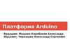 Платформа Arduino