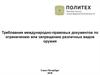 Требования международно-правовых документов по ограничению или запрещению различных видов оружия