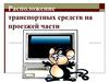 Расположение транспортных средств на проезжей части