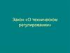 Закон «О техническом регулировании»