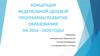 Концепция федеральной целевой программы развития образования на 2016 - 2020 годы