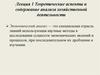 Теоретические аспекты и содержание анализа хозяйственной деятельности