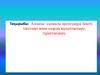 Алмалы-салмалы протездерді бекіту тәсілдері және оларды қалыптастыру