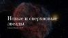 Новые и сверхновые звезды