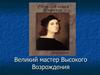 Великий мастер Высокого Возрождения  (1)