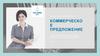 Коммерческое предложение от Нины Московкиной. Система KPI. Аудит, актуализация или разработка HR-стратегии