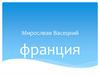 Государство Франция