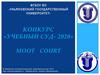 ФГБОУ ВО «Ульяновский государственный университет». Конкурс «Учебный суд - 2020»