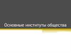 Основные институты общества