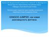 KANGOO JUMPS®- как новая разновидность фитнеса