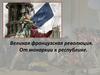 Великая французская революция. От монархии к республике