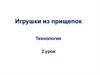 Игрушки из прищепок. Технология. 2 урок