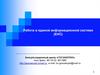 Работа в единой информационной системе (ЕИС)